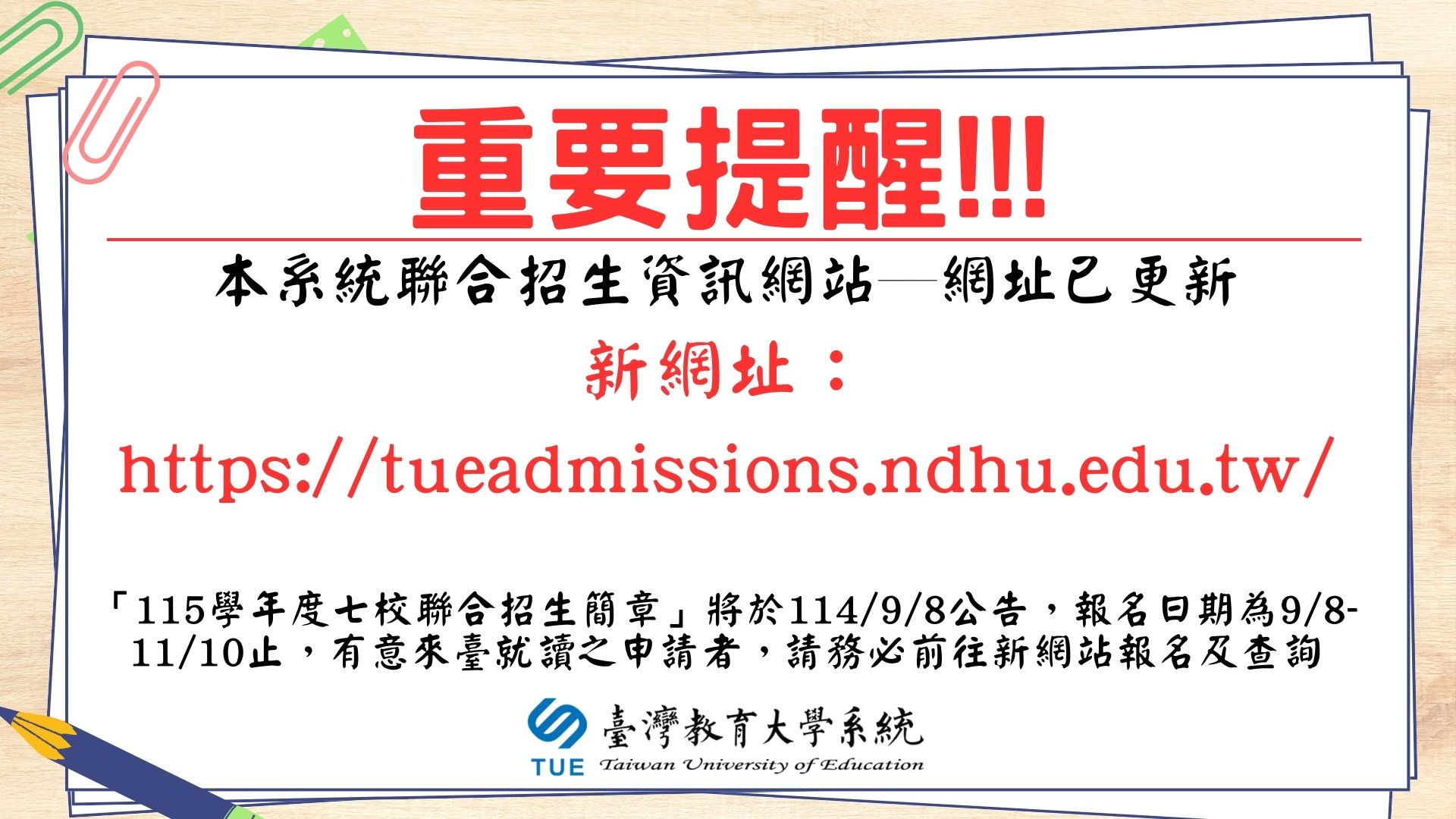 重要提醒─系統聯合招生資訊網，網址變更說明