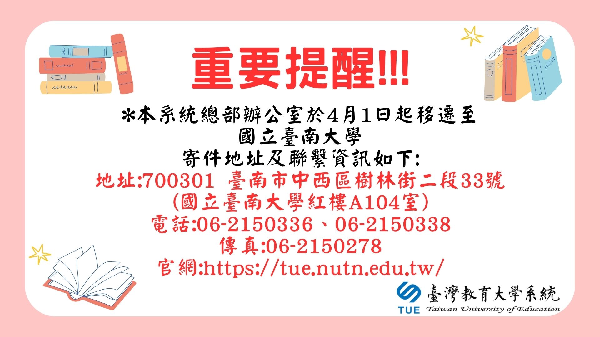 【臺灣教育大學系統】系統總部搬遷及網址更新說明